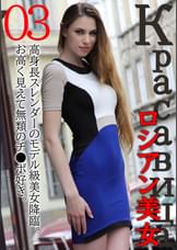 ロシアン美女03　高身長スレンダーのモデル級美女降臨。お高く見えて無類のチ●ポ好き。