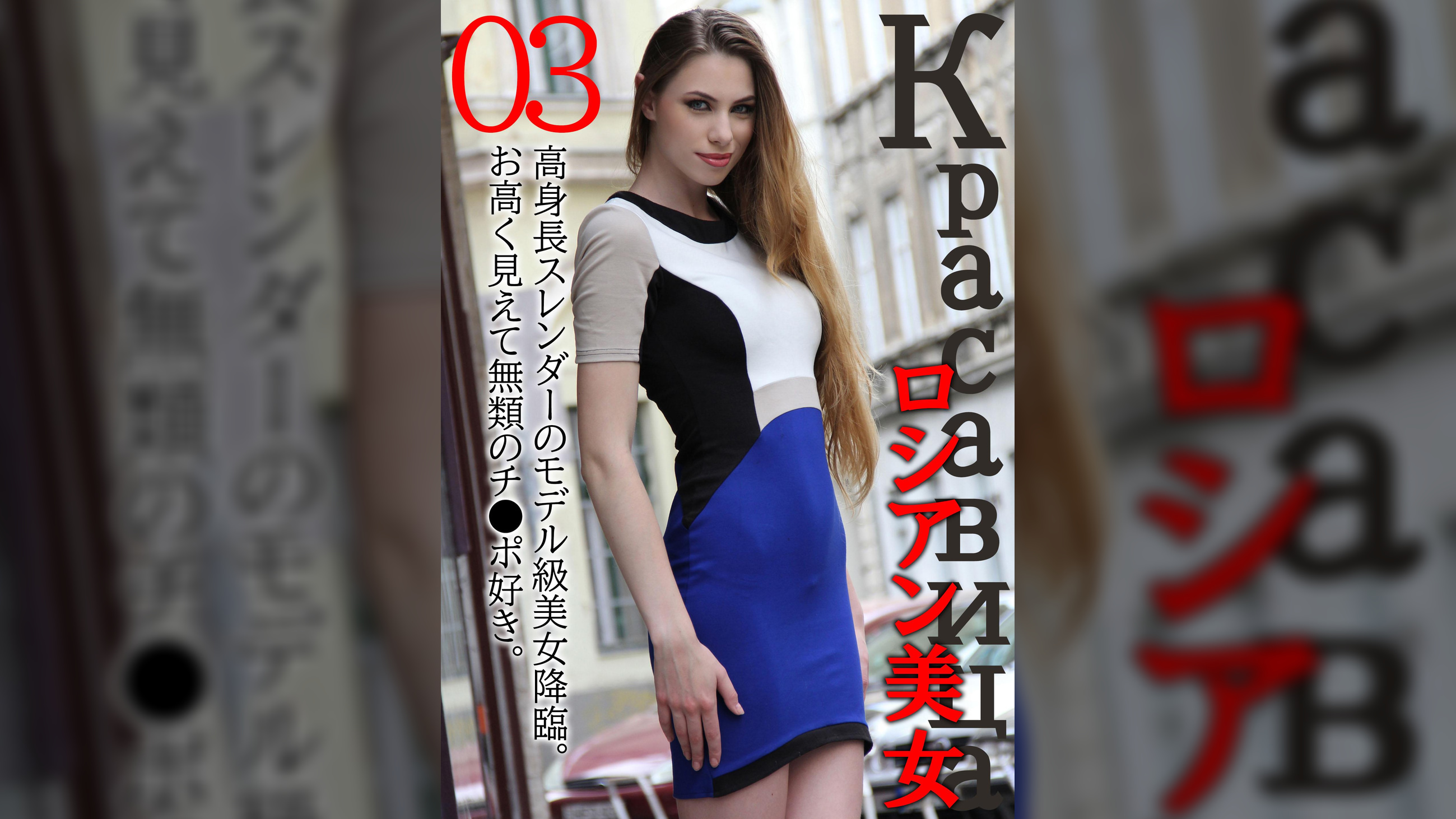 ロシアン美女03 高身長スレンダーのモデル級美女降臨。お高く見えて無類のチ●ポ好き。