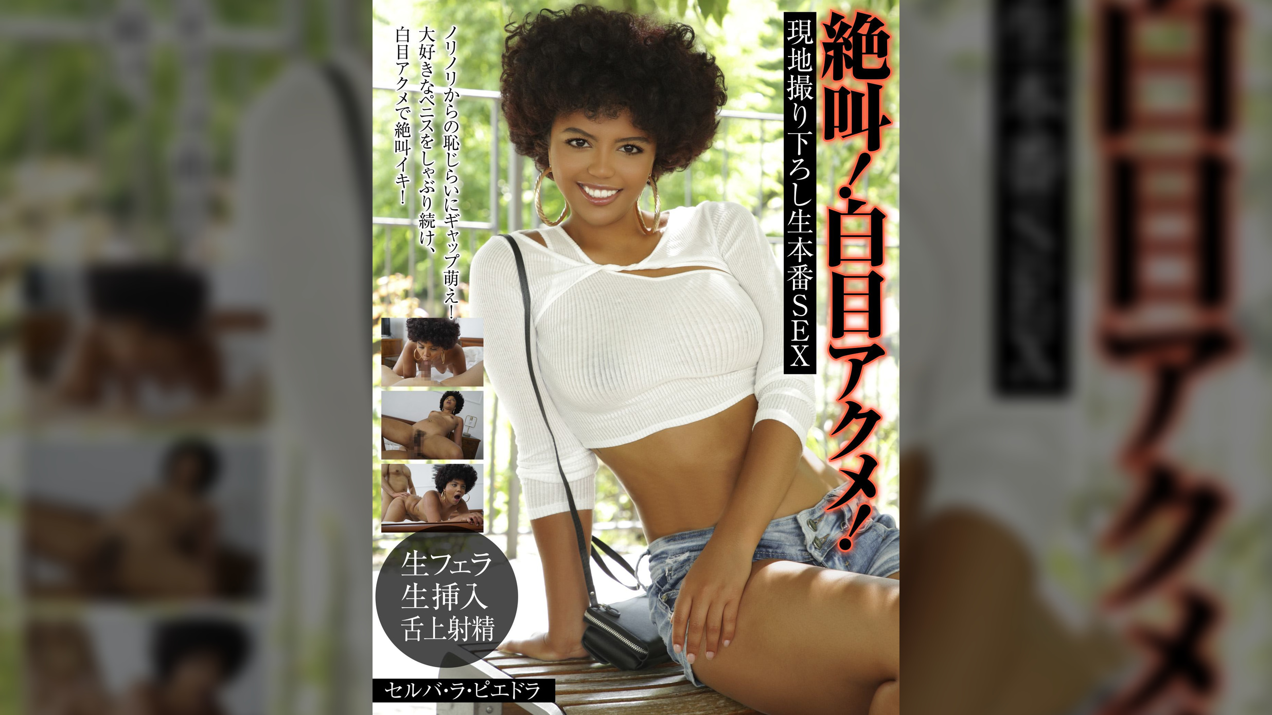 絶叫!白目アクメ!絶頂生本番中出しSEX　セルバ・ラ・ピエドラ