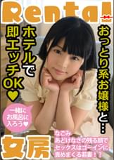 おっとり系お嬢様と…ホテルで即エッチOK なごみ