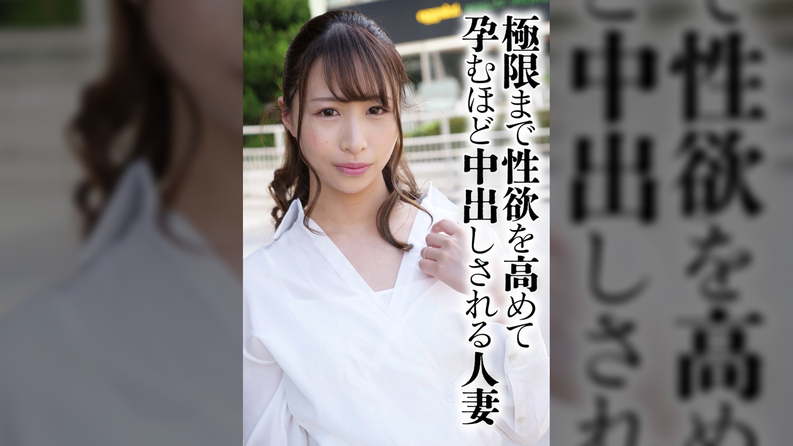 極限まで性欲を高めて孕むほど中出しされる人妻