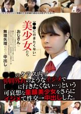 「●●に行きたくない」美少女たち 無理矢理初めての中出し