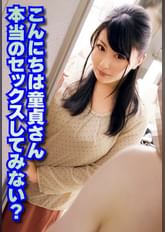 こんにちは童貞さん 本当のセックスしてみない?