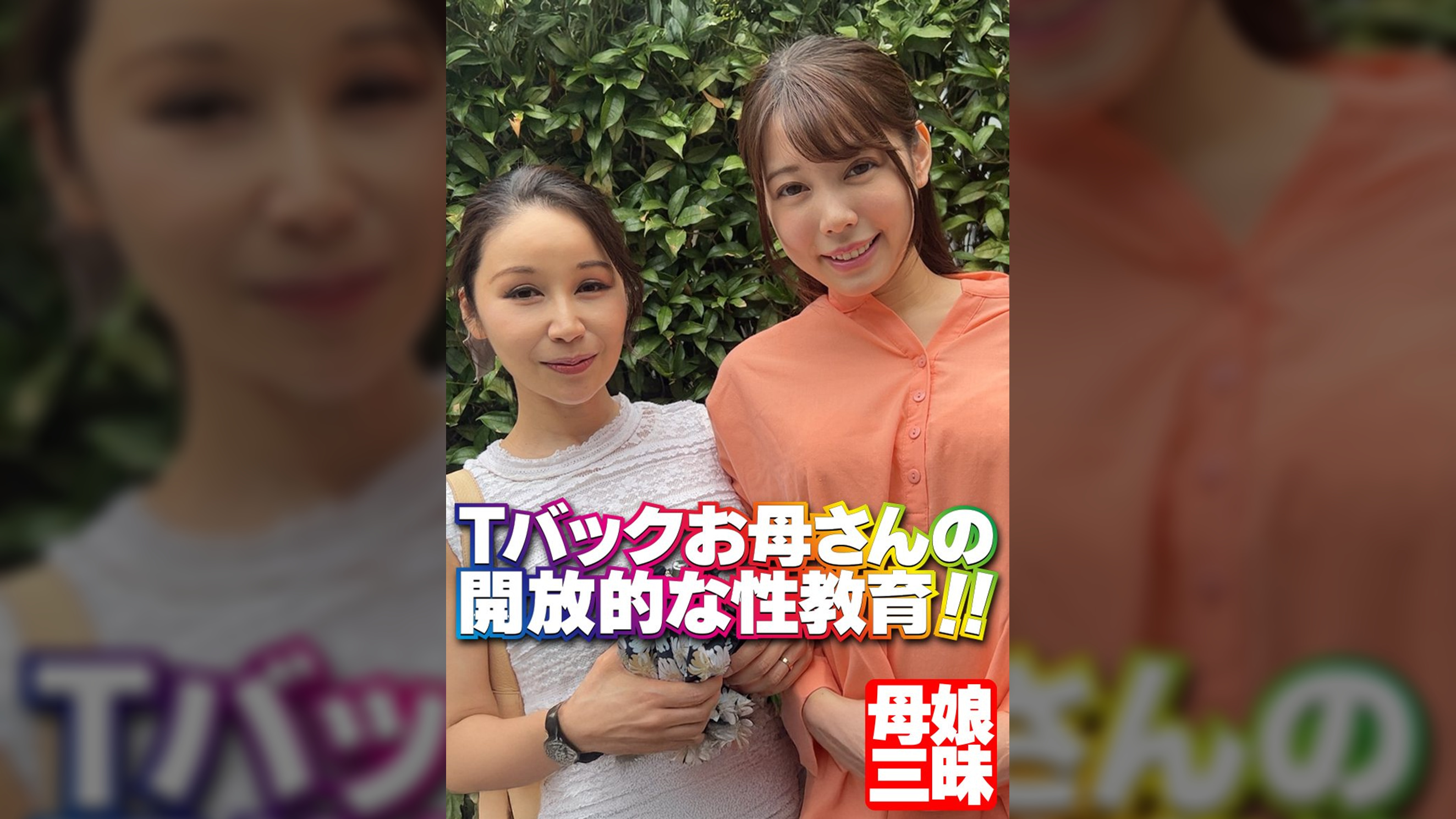 Tバックお母さんの開放的な性教育!!