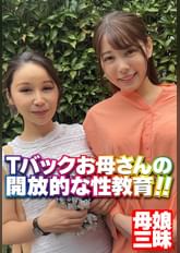 Tバックお母さんの開放的な性教育!!