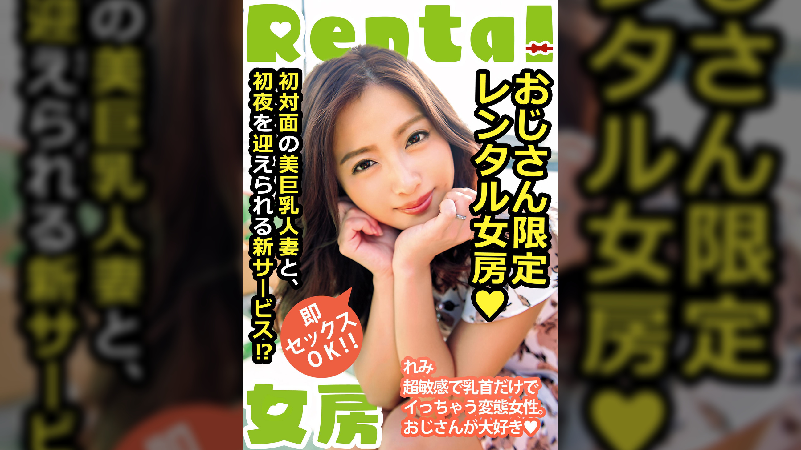 おじさん限定レンタル女房 即セックスOK!! れみ