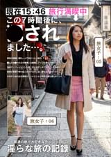 淫らな旅の記録15:46この7時間後に、〇されました…。