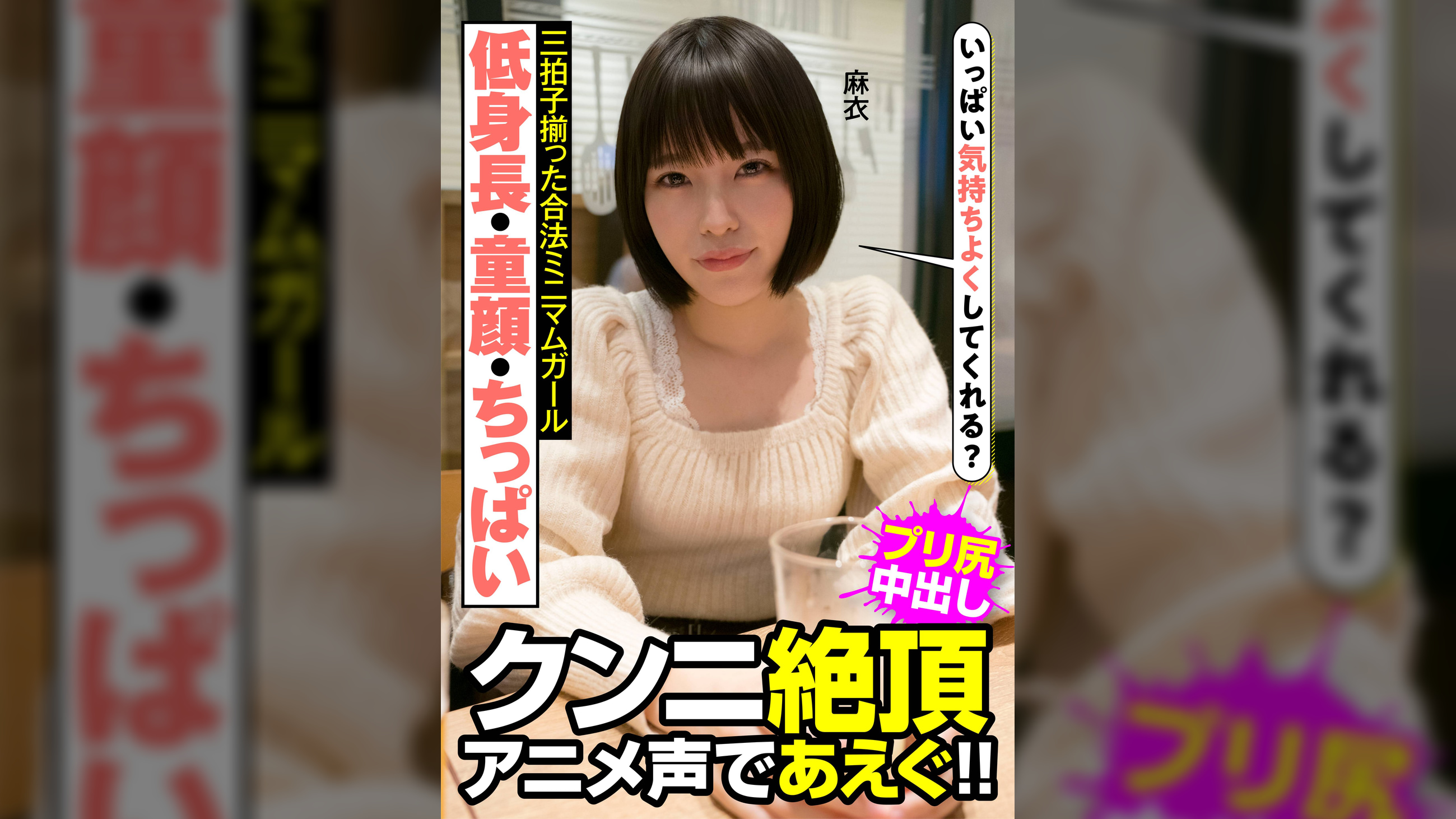 低身長・童顔・ちっぱい 三拍子揃った合法ミニマムガール クンニ絶頂 アニメ声であえぐ!! 麻衣