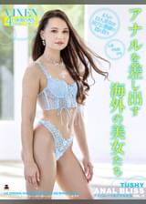 【VIXEN】ANAL BLISS VOL.3〜デスパレートなアナルたち〜