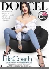 【Marc Dorcel】LIFE COACH～生活アドバイザーの複雑な私性活～