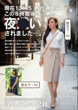 淫らな旅の記録13:45この8時間後に、夜〇いされました…。