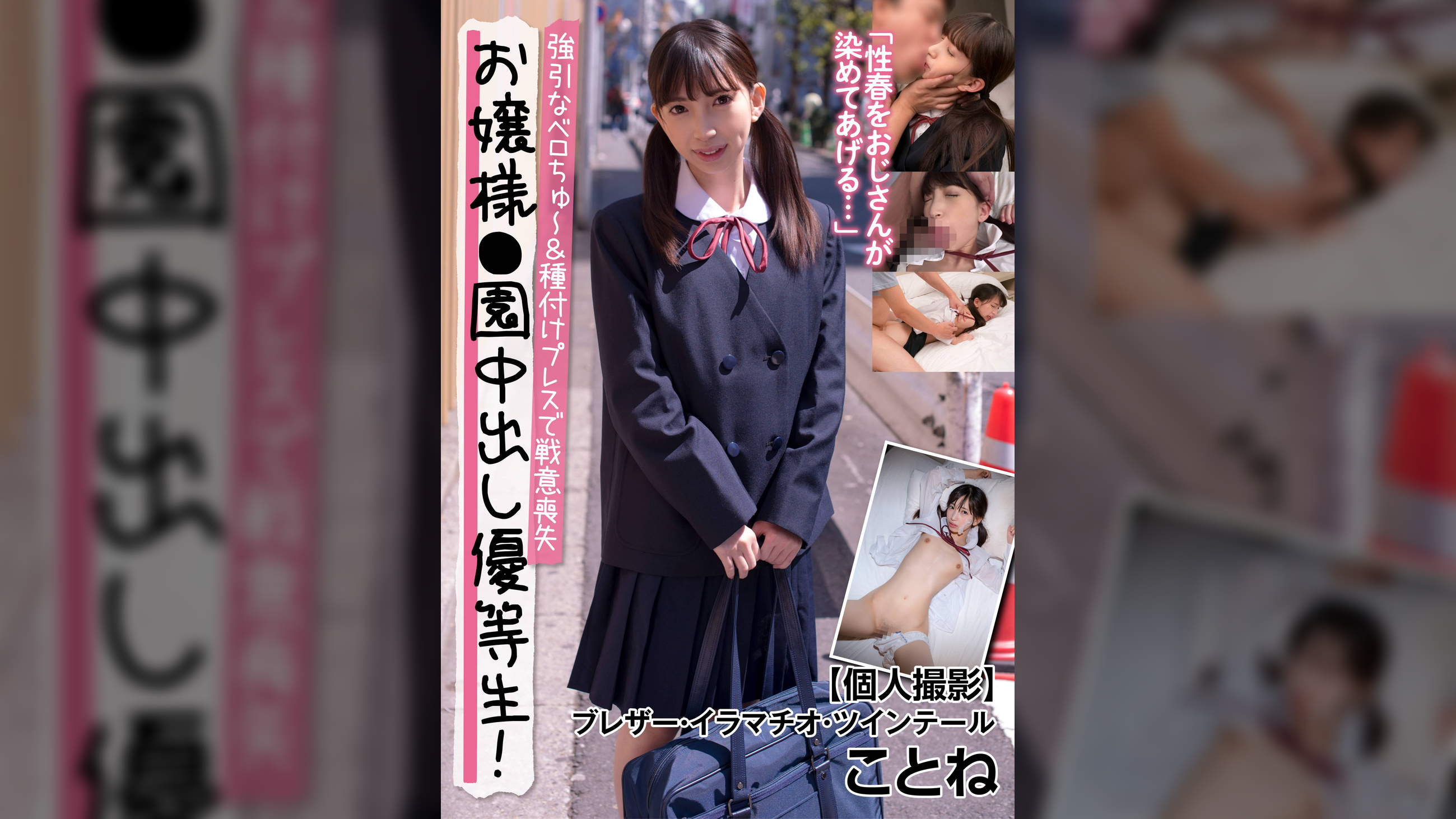 お嬢様●園中出し優等生!強引なベロちゅ～＆種付けプレスで戦意喪失【個人撮影】ブレザー・イラマチオ・ツインテール ことね