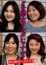どの熟女とシタいですか?四十路のシングルママ篇
