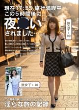 淫らな旅の記録17:55この5時間後に、夜〇いされました…。