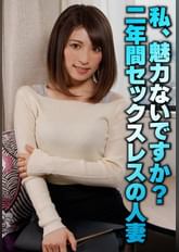 私、魅力ないですか? 二年間セックスレスの人妻