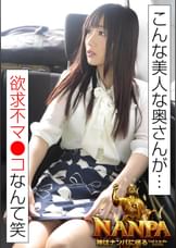 「こんな美人な奥さんが…欲求不マ●コなんて笑」神はナンパに宿る God is in the NANPA