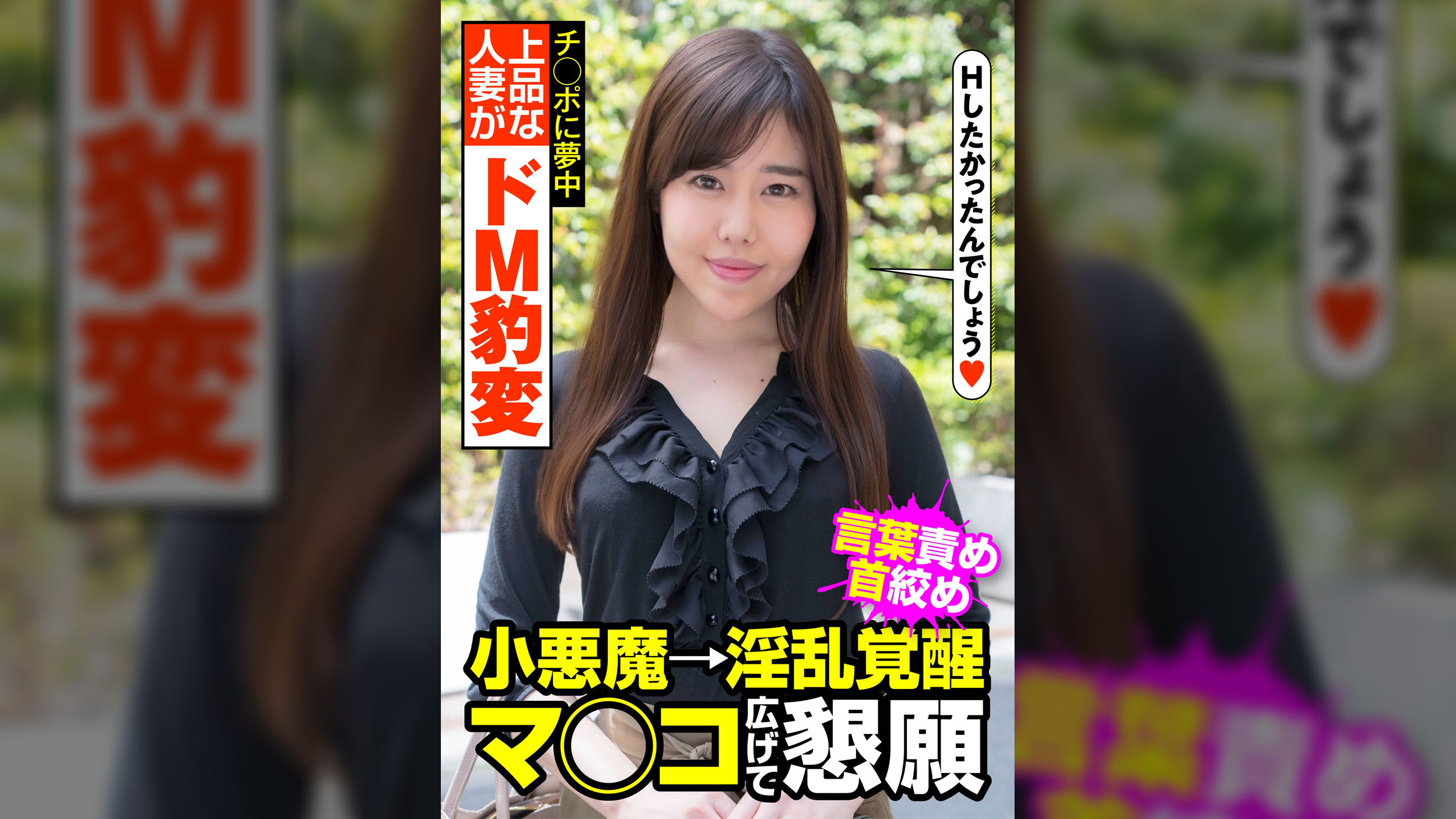 上品な人妻がドM豹変 言葉責め 首絞め 小悪魔→淫乱覚醒 マ◯コ広げて懇願