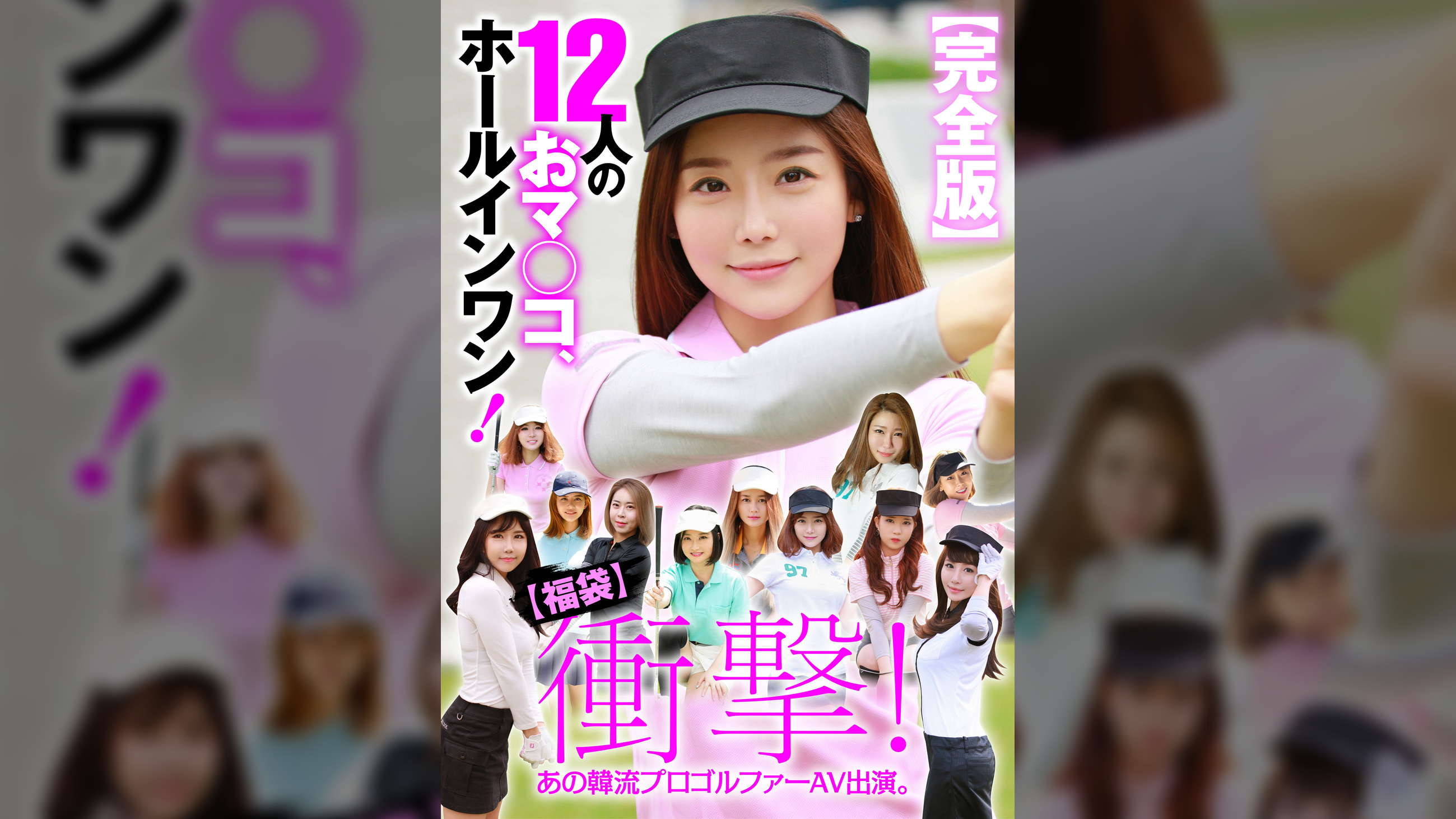 【福袋】衝撃! あの韓流プロゴルファーAV出演。【完全版】12人のおマ◯コ、ホールインワン!
