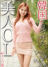 韓国で見つけた美人OL＠ナンパ篇 ソウル出身 ジェナ26歳
