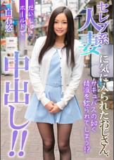 セレブ系人妻に気に入られたおじさん、だいしゅきホールドで中出し!!