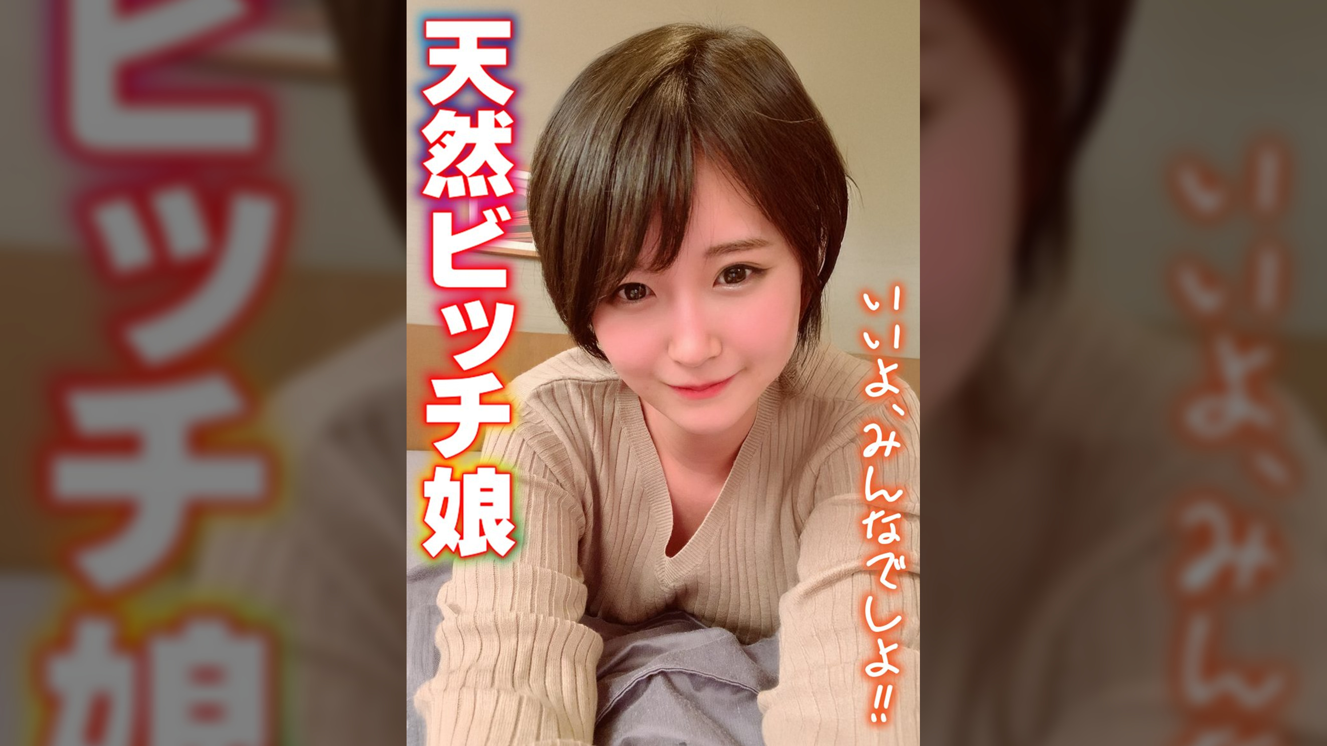 天然ビッチ娘 いいよ、みんなでしよ!!