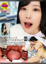 お口の中をじっくり見せてくれませんか?〜保育士ゆのさん〜