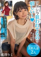 アタシ今狙われてるの?嬉しい～【雑魚マ〇コすぎる美形人妻2人】顔も声もオマ〇コも全部トロトロのドスケベエッチ