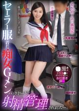 セーラー服着た痴女Gメン 勝手に出したらチ◯ポ没収 バックヤードで射精管理されました…