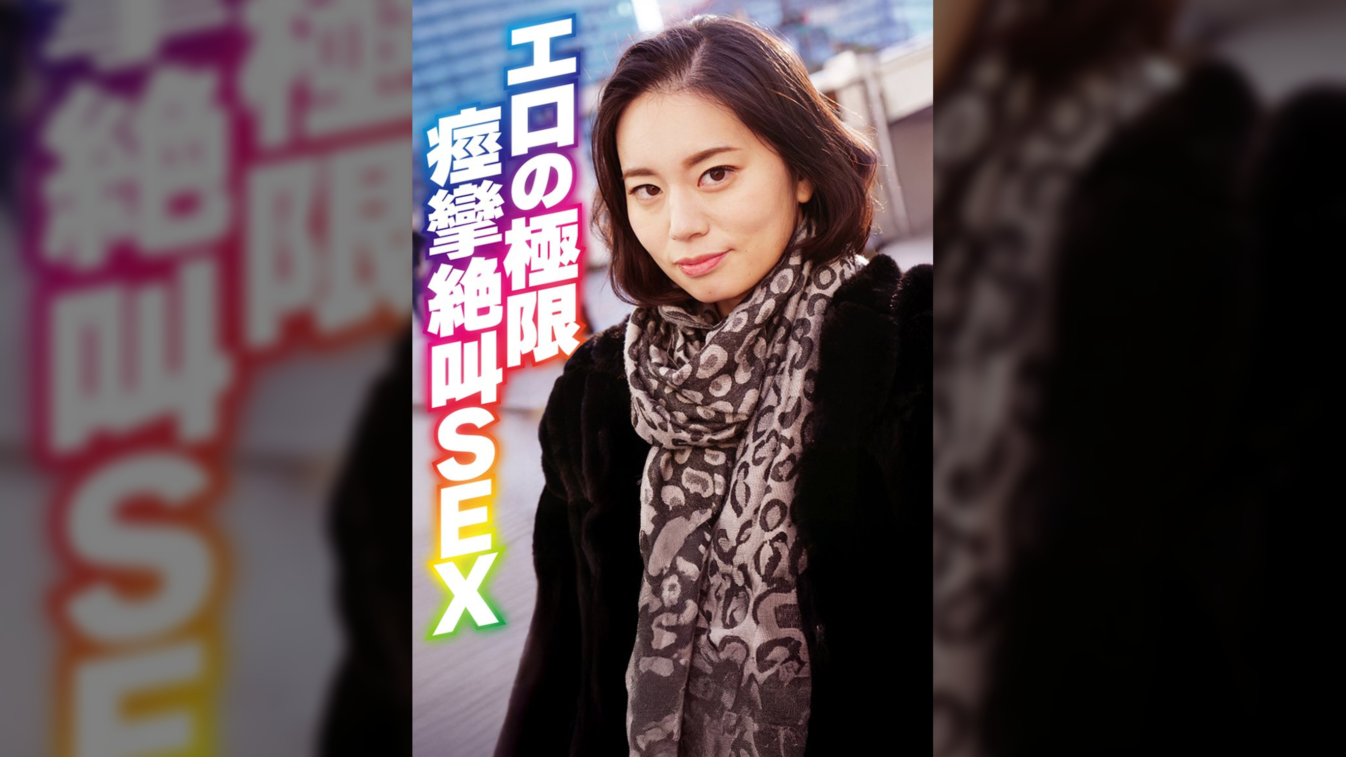 エロの極限 痙攣絶叫SEX