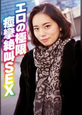 エロの極限 痙攣絶叫SEX