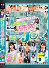 激撮!性春タイム!親友より先にSEXして大人になったJ〇50人5時間