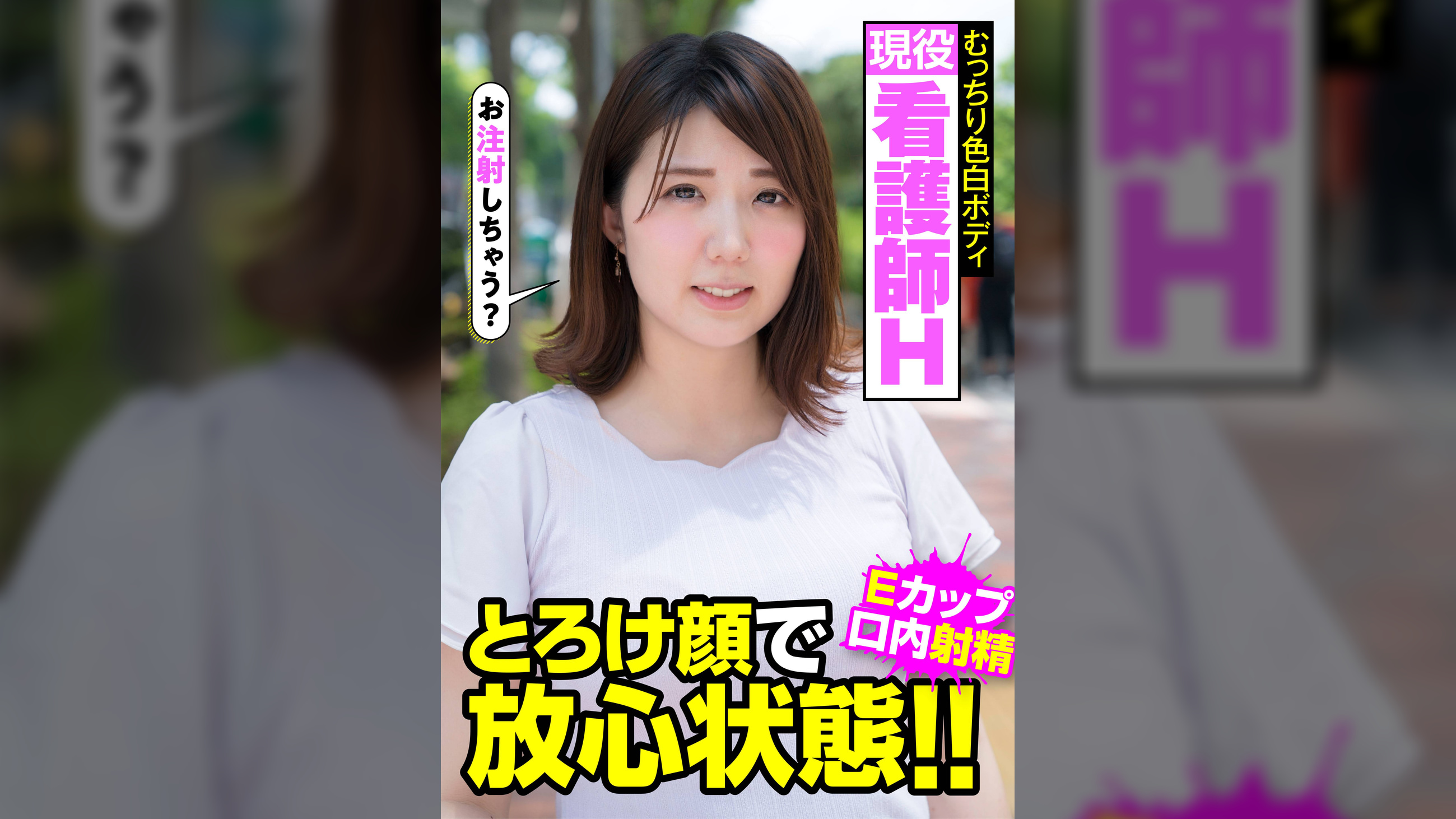 現役看護師H むっちり色白ボディ とろけ顔で放心状態!!Eカップ 口内射精