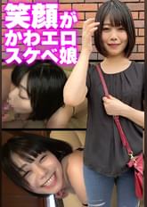 笑顔がかわエロスケベ娘