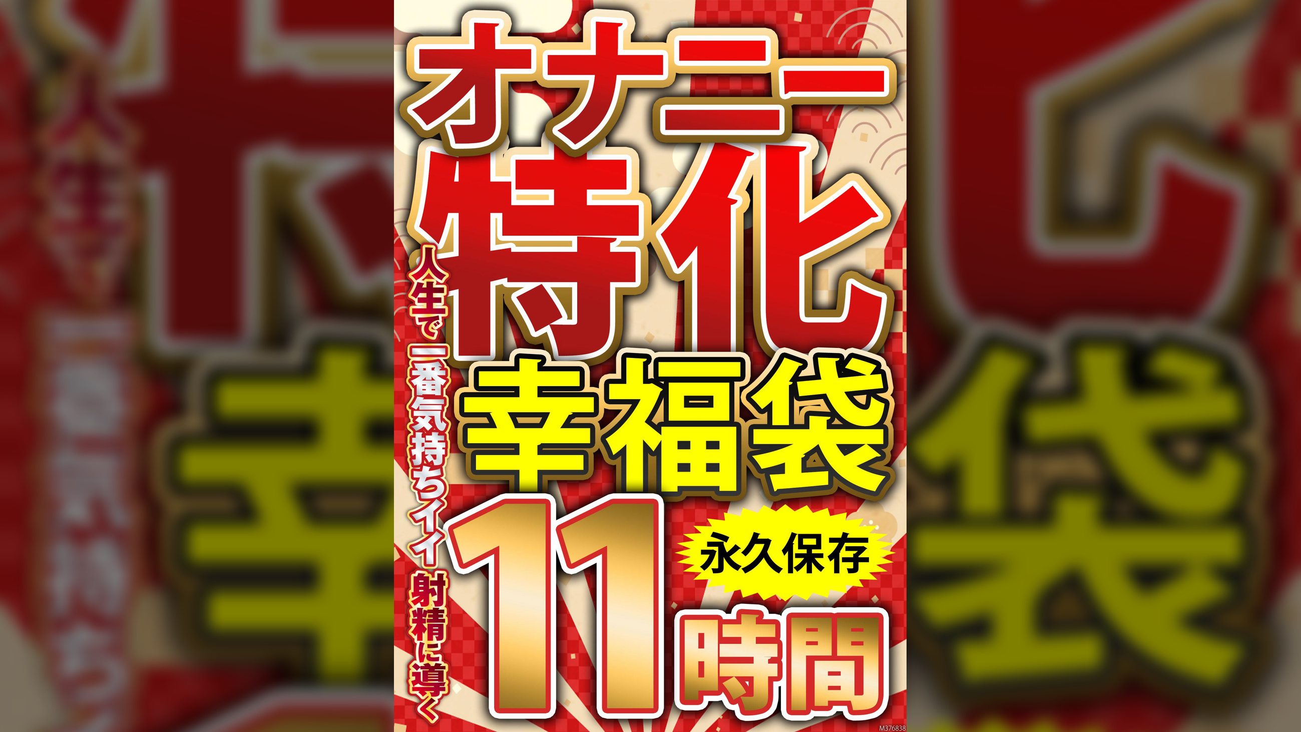 オナニー特化 幸福袋 人生で一番気持ちイイ射精に導く 11時間 永久保存