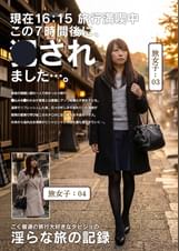 淫らな旅の記録16:15この7時間後に、〇されました…。