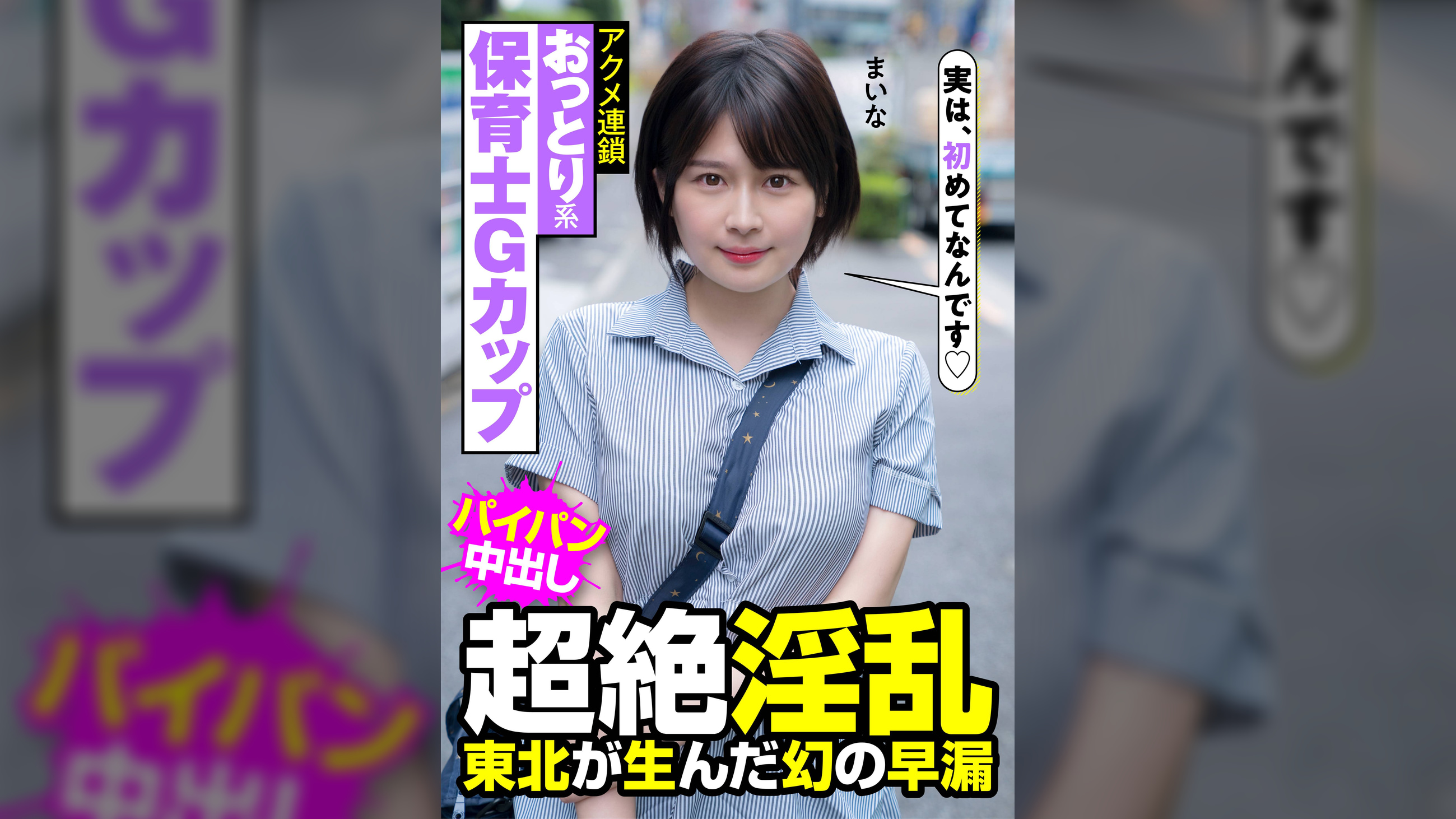 おっとり系保育士Gカップ 超絶淫乱 東北が生んだ幻の早漏 アクメ連鎖 まいな 