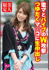 電マとバイブのW攻撃 つゆだくマ○コに生中出し