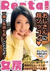 おじさんに超ゾッコン おじさんの体臭も好きなの こころ