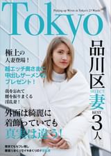 欲求不満の日々とお別れ!出会ったばかりでアエぎ乱れる淫乱奥様!!Tokyo品川SELECT妻BEST3人