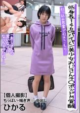 低身長146cmパイパン美少女おじさんチ◯ポでドM覚醒 引っ込み思案で引きこもり…【個人撮影】ちっぱい・喘ぎ声◎・中出し ひかる