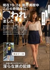 淫らな旅の記録19:24この4時間後に、〇われました…。