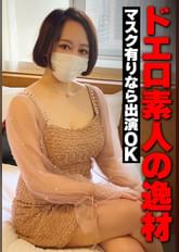 ドエロ素人の逸材 マスク有りなら出演OK
