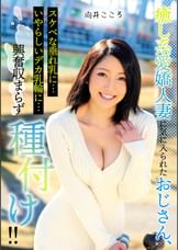 癒し系愛嬌人妻に気に入られたおじさん、スケベな垂れ乳に…いやらしいデカ乳輪に…興奮収まらず種付け!!
