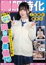 ●●特化 白ルーズソックス×おさげ髪=●●偏差値75 身長145cm×でかクリ剛毛マ◯コに無許可中出し!らん メイドカフェ/アイドルオタク