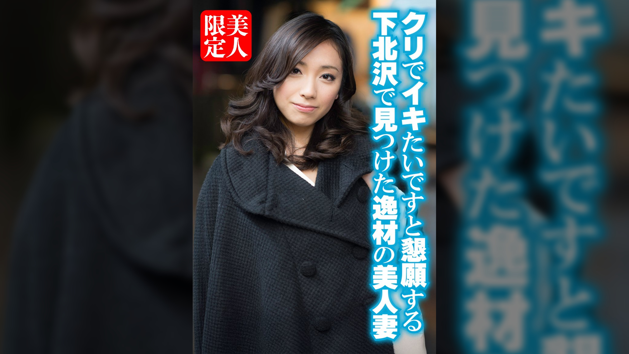 クリでイキたいですと懇願する下北沢で見つけた逸材の美人妻