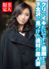 クリでイキたいですと懇願する下北沢で見つけた逸材の美人妻