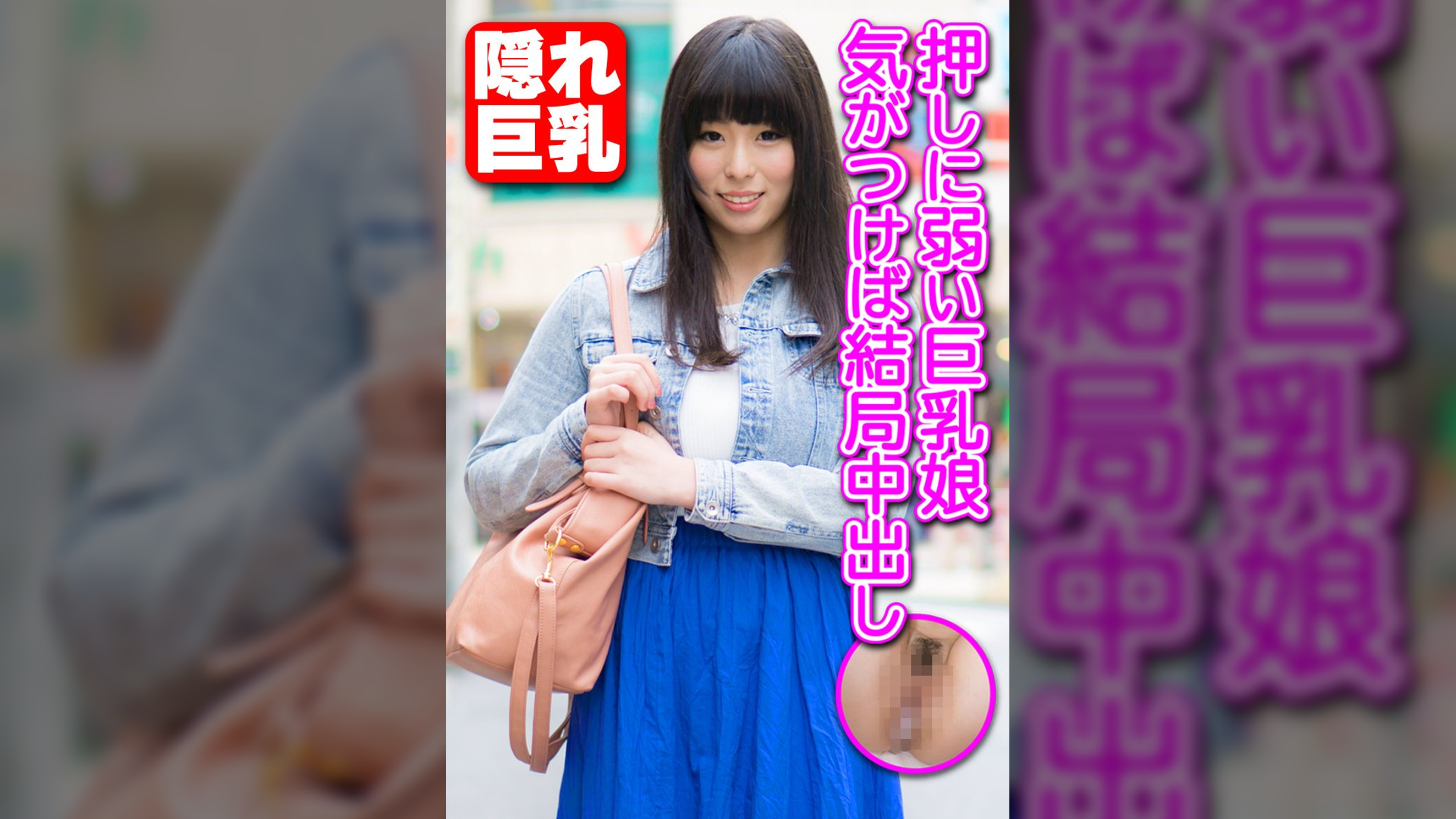 押しに弱い巨乳娘 気がつけば結局中出し