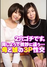 2穴ゴチです。 同じようで微妙に違う…母と娘の3P性交
