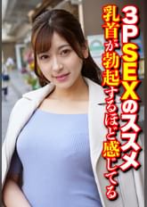 3PSEXのススメ 乳首が勃起するほど感じてる
