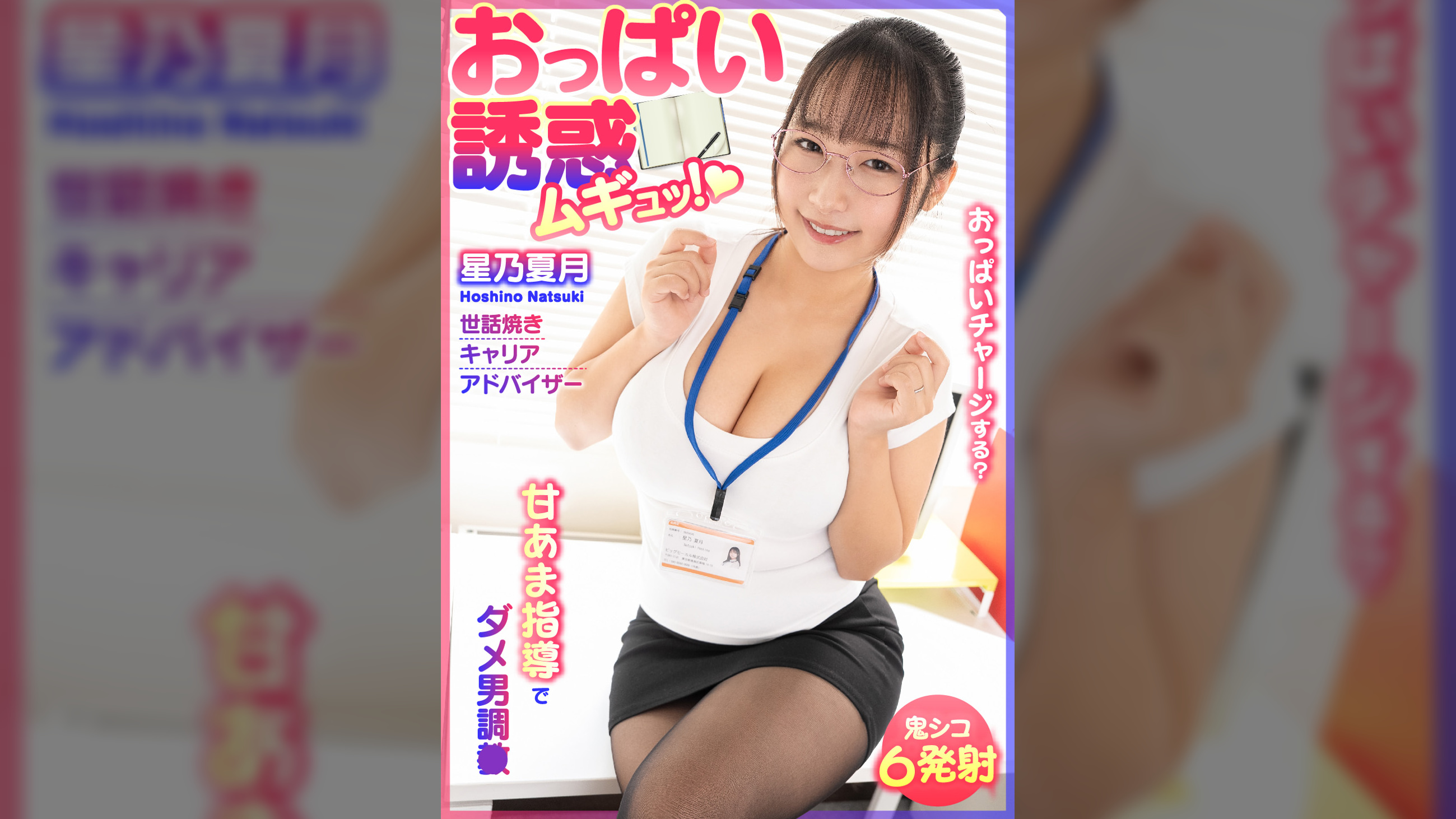 おっぱい誘惑 ムギュッ!甘あま指導でダメ男調● 世話焼きキャリアアドバイザー 星乃夏月